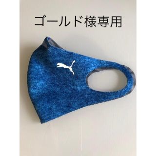 プーマ(PUMA)の⭐︎ゴールド様専用⭐︎プーママスク(メンズ・ブルー)(その他)