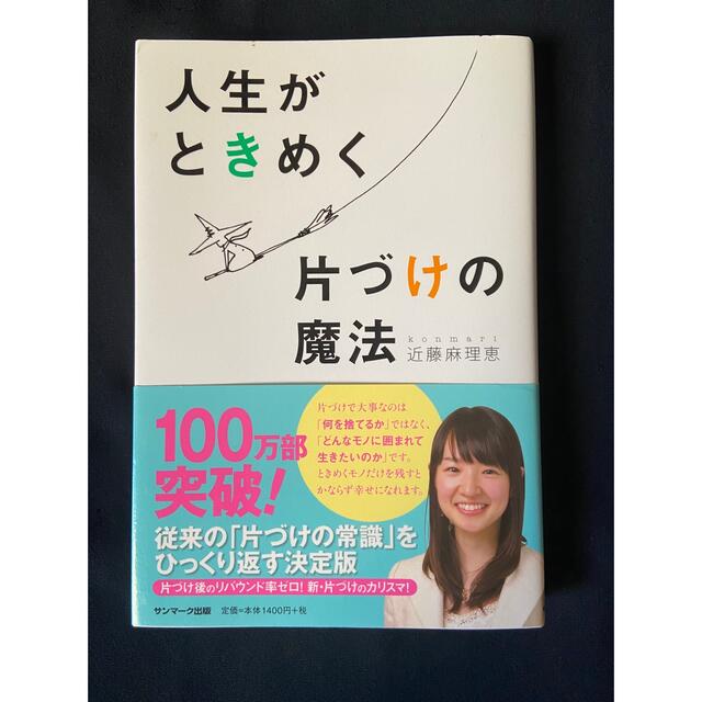 人生がときめく片づけの魔法 エンタメ/ホビーの本(その他)の商品写真