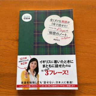 全くダメな英語が1年で話せた! アラフォーOL Kayoの『秘密のノート』初級編(語学/参考書)