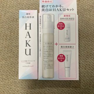 ハク(H.A.K)のHAKU メラノフォーカスZ  薬用美白美容液   透明感 保湿(45g)(美容液)