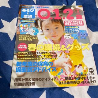 あそびと環境0・1・2歳 2013年 04月号(絵本/児童書)