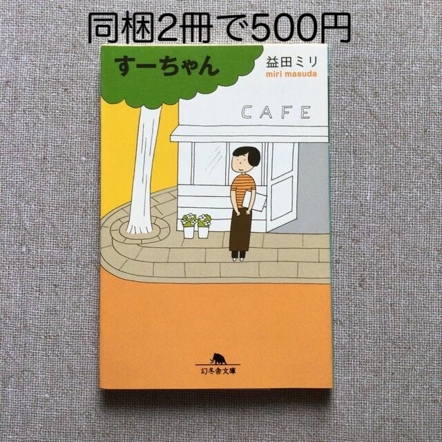 幻冬舎(ゲントウシャ)の☆同梱2冊で500円☆  す－ちゃん エンタメ/ホビーの漫画(その他)の商品写真