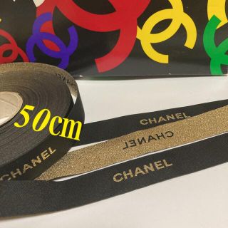 シャネル(CHANEL)のCHANEL/激レア/ブラック×ゴールドラッピングリボン【幅2㎝×50㎝】(ラッピング/包装)