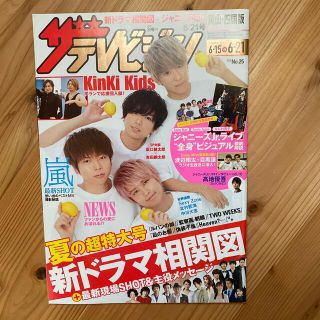 ジャニーズ(Johnny's)の週刊 ザテレビジョン岡山四国版 2019年 6/21号(ニュース/総合)