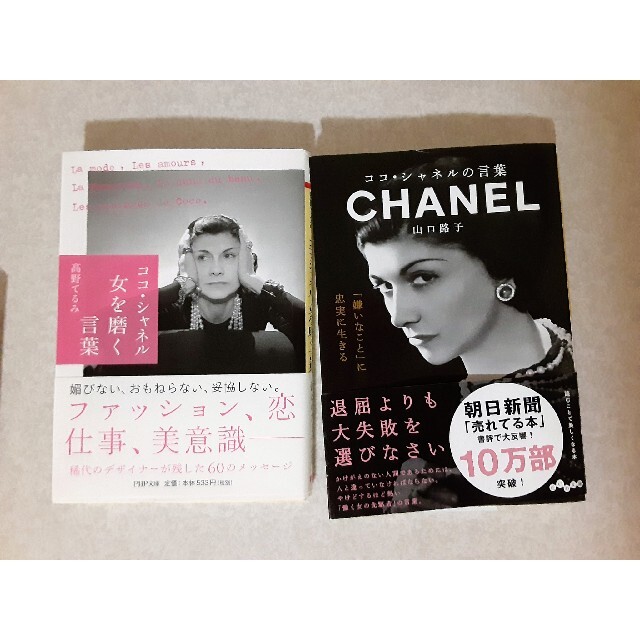 CHANEL(シャネル)のココシャネル　本　ブック　２冊セット エンタメ/ホビーの本(その他)の商品写真