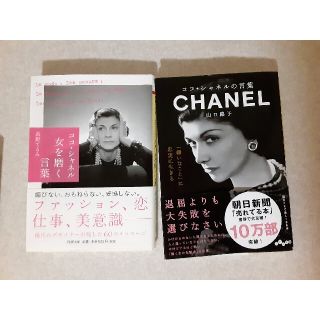 シャネル(CHANEL)のココシャネル　本　ブック　２冊セット(その他)