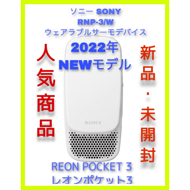 ソニー RNP-3/W REON POCKET 3 レオンポケット3 @5 予約販売 9310円