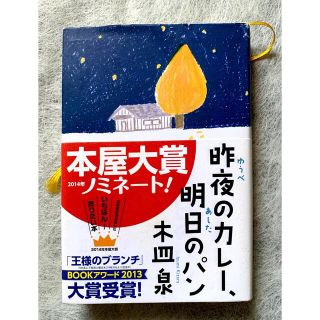 昨夜のカレー、明日のパン(文学/小説)