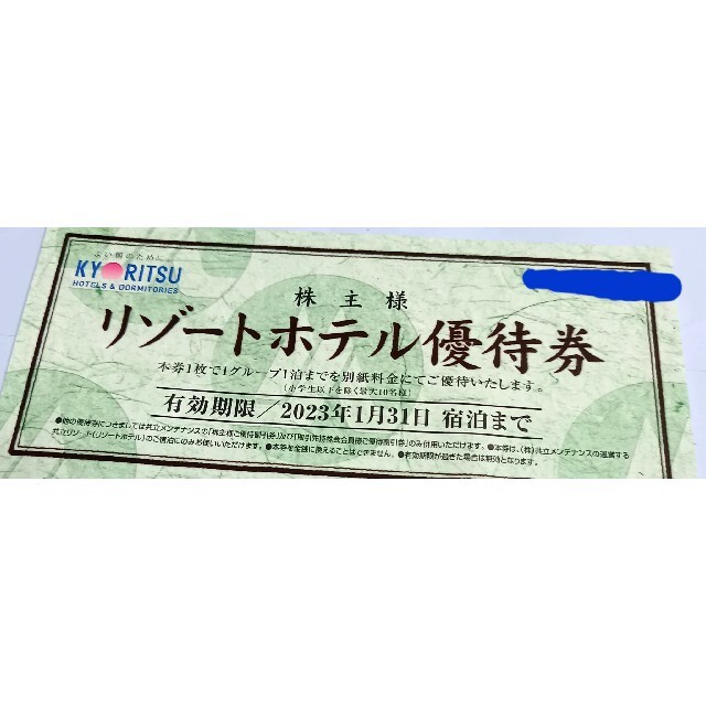 共立メンテナンス株主優待　リゾートホテル優待券　1枚　2023.1まで チケットの優待券/割引券(宿泊券)の商品写真