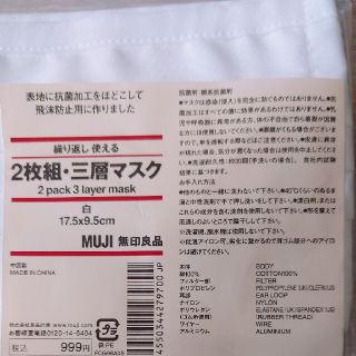 ムジルシリョウヒン(MUJI (無印良品))の無印良品　繰り返し使える三層マスク(日用品/生活雑貨)