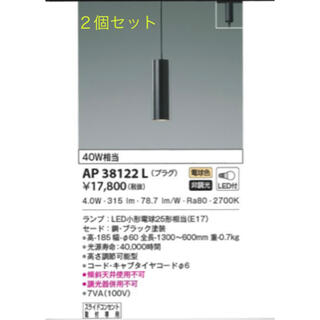 KOIZUMI - コイズミ照明 ダクトレール用LEDペンダント AP38122L 2個セット