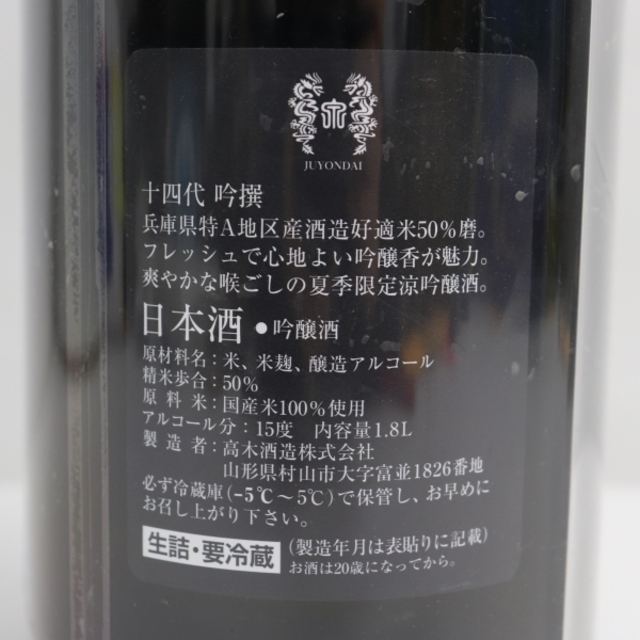 十四代 吟撰 吟醸酒 1800ml 製造年月2021.08