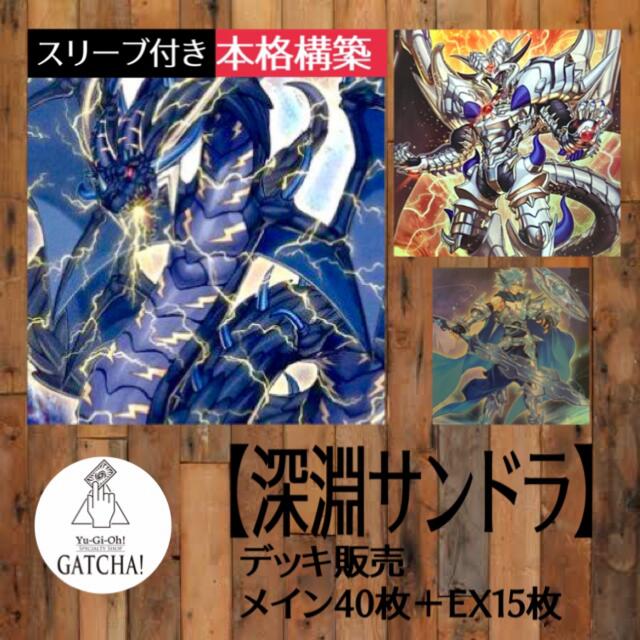 新作SALE】 遊戯王 - 山屋 即日発送 深淵サンドラデッキ 深淵サンダー