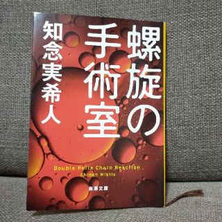 螺旋の手術室(その他)