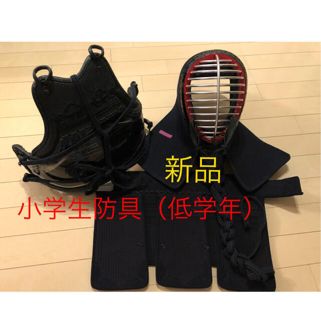 SALE》剣道防具3点 小学生低学年 新品 - www.sorbillomenu.com