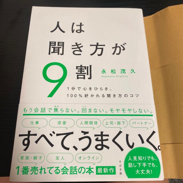 人は聞き方が９割 １分で心をひらき、１００％好かれる聞き方のコツ エンタメ/ホビーの本(ビジネス/経済)の商品写真