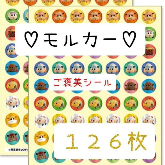 ほめてのばす！ ごほうびシールモルカー　　　　　　　　　　　　計126枚 エンタメ/ホビーのおもちゃ/ぬいぐるみ(キャラクターグッズ)の商品写真
