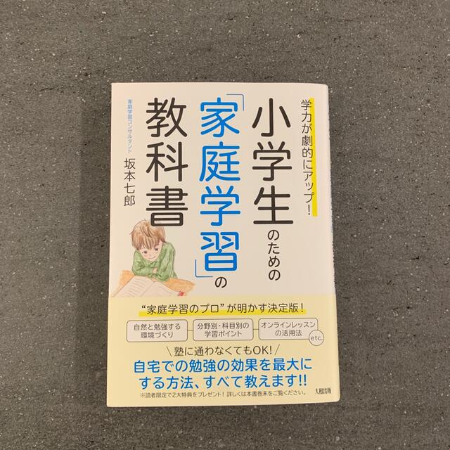 ルルロロ様専用】学力が劇的にアップ！小学生のための「家庭学習」の