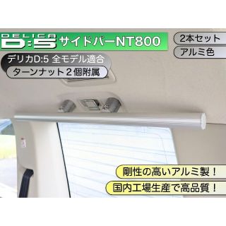 デリカD:5 サイドバーNT800 アルミ色２本セット ターンナット2個附属(車内アクセサリ)