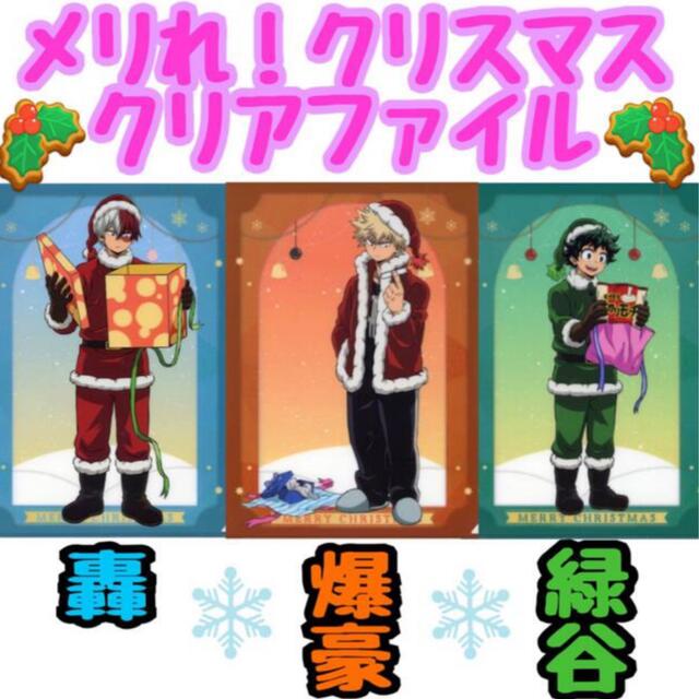 ヒロアカ メリれ!クリスマス クリアファイル 爆豪 轟 緑谷 エンタメ/ホビーのおもちゃ/ぬいぐるみ(キャラクターグッズ)の商品写真