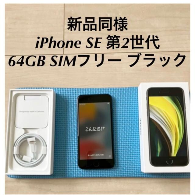 iPhone第２世代容量iPhone SE 第2世代 (SE2) ブラック 64 GB SIMフリー