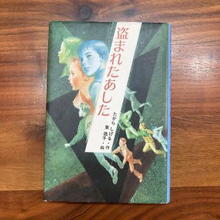 盗まれたあした(絵本/児童書)