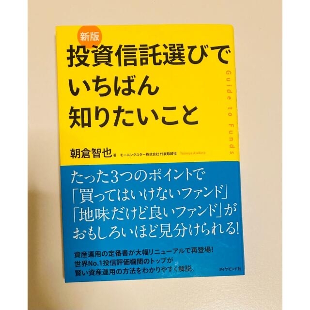 ダイヤモンド社(ダイヤモンドシャ)の投資信託選びでいちばん知りたいこと Ｇｕｉｄｅ　ｔｏ　Ｆｕｎｄｓ 新版 エンタメ/ホビーの本(ビジネス/経済)の商品写真