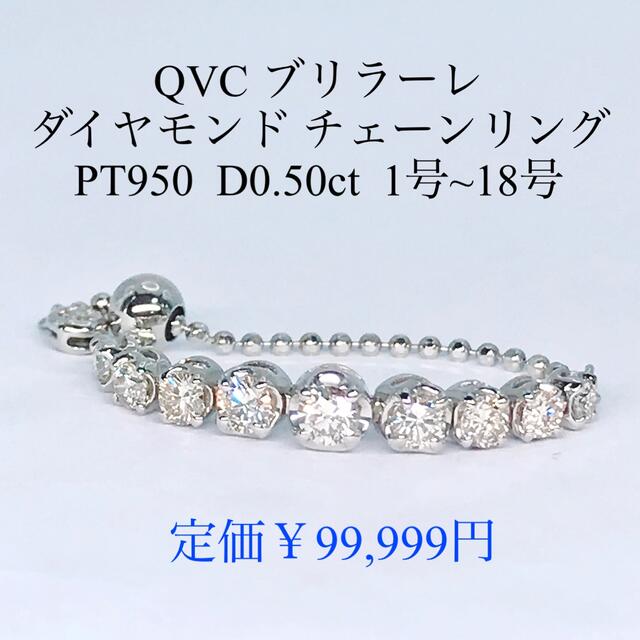 0.50ct QVC ダイヤモンド チェーンリング PT950 フリーサイズの 0.50ct QVC ダイヤモンド チェーンリング PT950 フリーサイズの