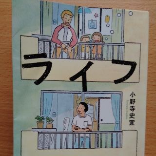 ライフ(文学/小説)