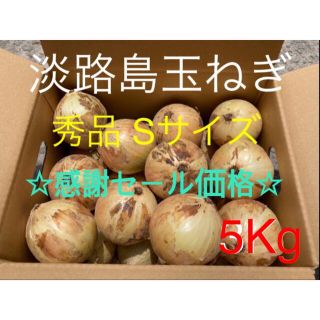 感謝セール価格⚫︎秀品Sサイズ5Kg⚫︎淡路島玉ねぎ　たまねぎ　玉葱(野菜)