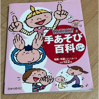 手遊び　手あそび百科 「いつ」「どのように」使えるかがわかる！！(人文/社会)