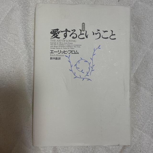 愛するということ 新訳版 エンタメ/ホビーの本(その他)の商品写真