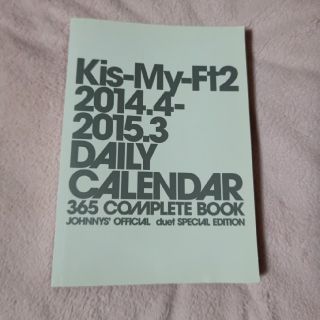 キスマイフットツー(Kis-My-Ft2)のKis-My-Ft2 2014.4-2015.3 カレンダー(アイドルグッズ)