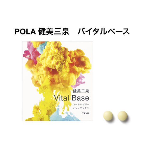 POLA 健美三泉　バイタルベース　3ヶ月　1箱