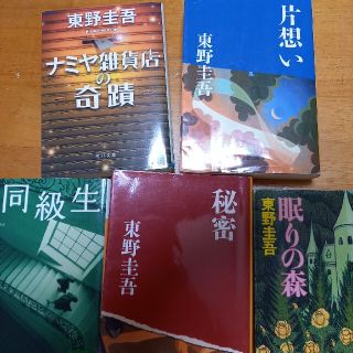 東野圭吾(文学/小説)