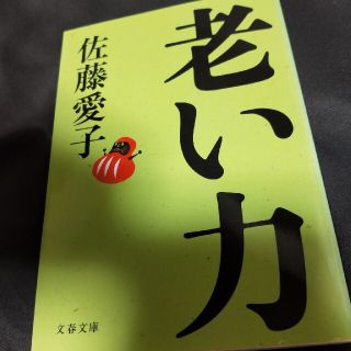 老い力(その他)