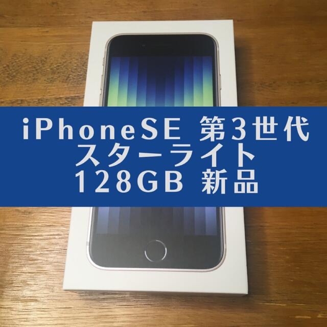 【最安値・新品未使用】iPhone SE 128GB 第3世代 白SIMフリー | フリマアプリ ラクマ