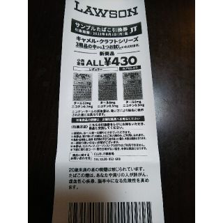 サンプルタバコ引換券 ローソン限定(その他)