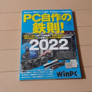 ＰＣ自作の鉄則！ ２０２２(コンピュータ/IT)