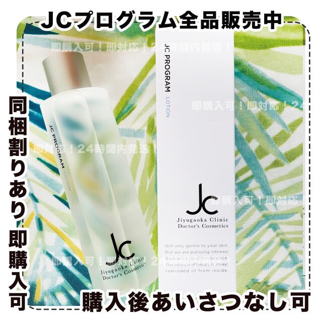 JCローション/自由が丘クリニック/JCプログラム/jcprogram