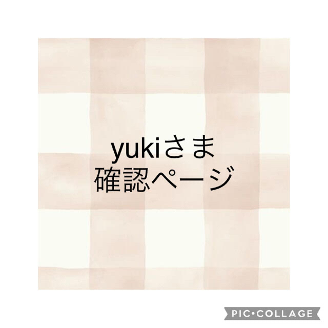 yukiさま 確認ページの通販 by nono｜ラクマ