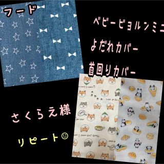 さくらえ様☆専用　ベビービョルンミニ　抱っこ紐　よだれカバー首回りカバーフード(外出用品)