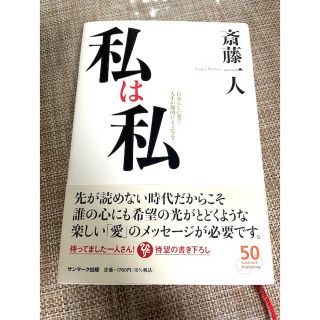 サンマークシュッパン(サンマーク出版)の私は私(文学/小説)