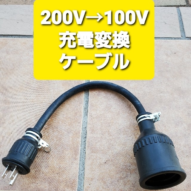 充電変換ケーブル 200V→100V プリウス RAV4 PHV リーフ サクラ | mdh