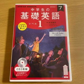 中学生の基礎英語　レベル１ ７月号　CD 2枚組(語学/資格/講座)