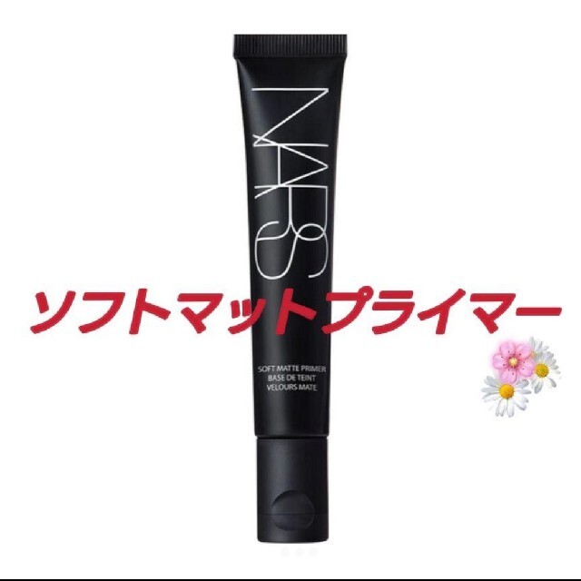 NARS(ナーズ)の【新品未使用】NARS　ナーズソフトマットプライマー30ml コスメ/美容のベースメイク/化粧品(化粧下地)の商品写真