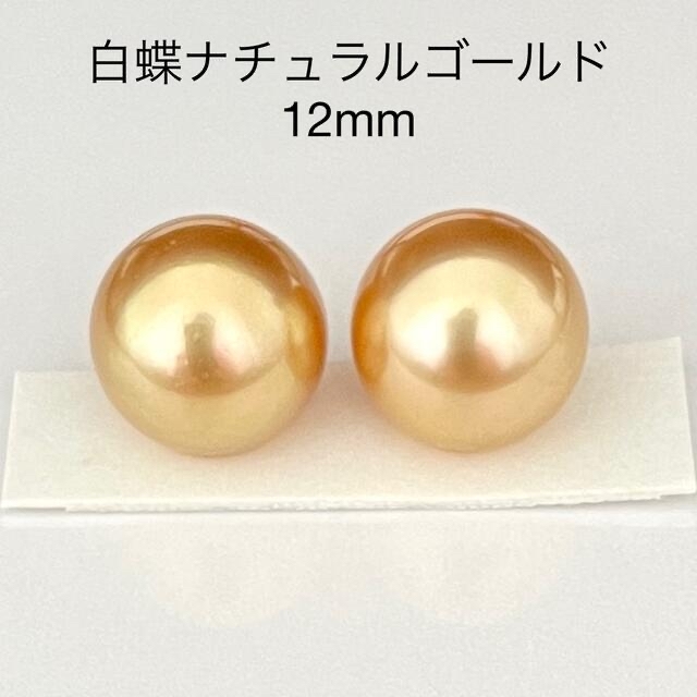 白蝶真珠ナチュラルゴールド12mmとアコヤ9.9mmパールのみ おトク情報が