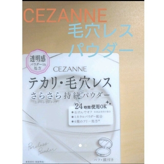 セザンヌケショウヒン(CEZANNE（セザンヌ化粧品）)のCEZANNE♡毛穴レスパウダー(フェイスパウダー)