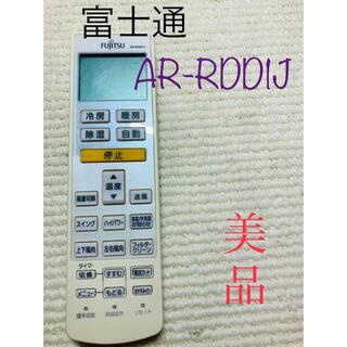 フジツウ(富士通)の富士通エアコンリモコン　AR-RDD1J 美品　動作保証(エアコン)