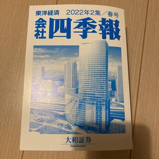 四季報　東洋経済　春号　2022年　2集(ビジネス/経済/投資)